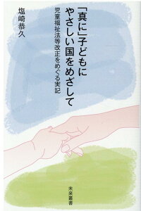 【中古】「真に」子どもにやさしい国をめざして 児童福祉法等改正をめぐる実記 /メタ・ブレ-ン/塩崎恭久(新書)