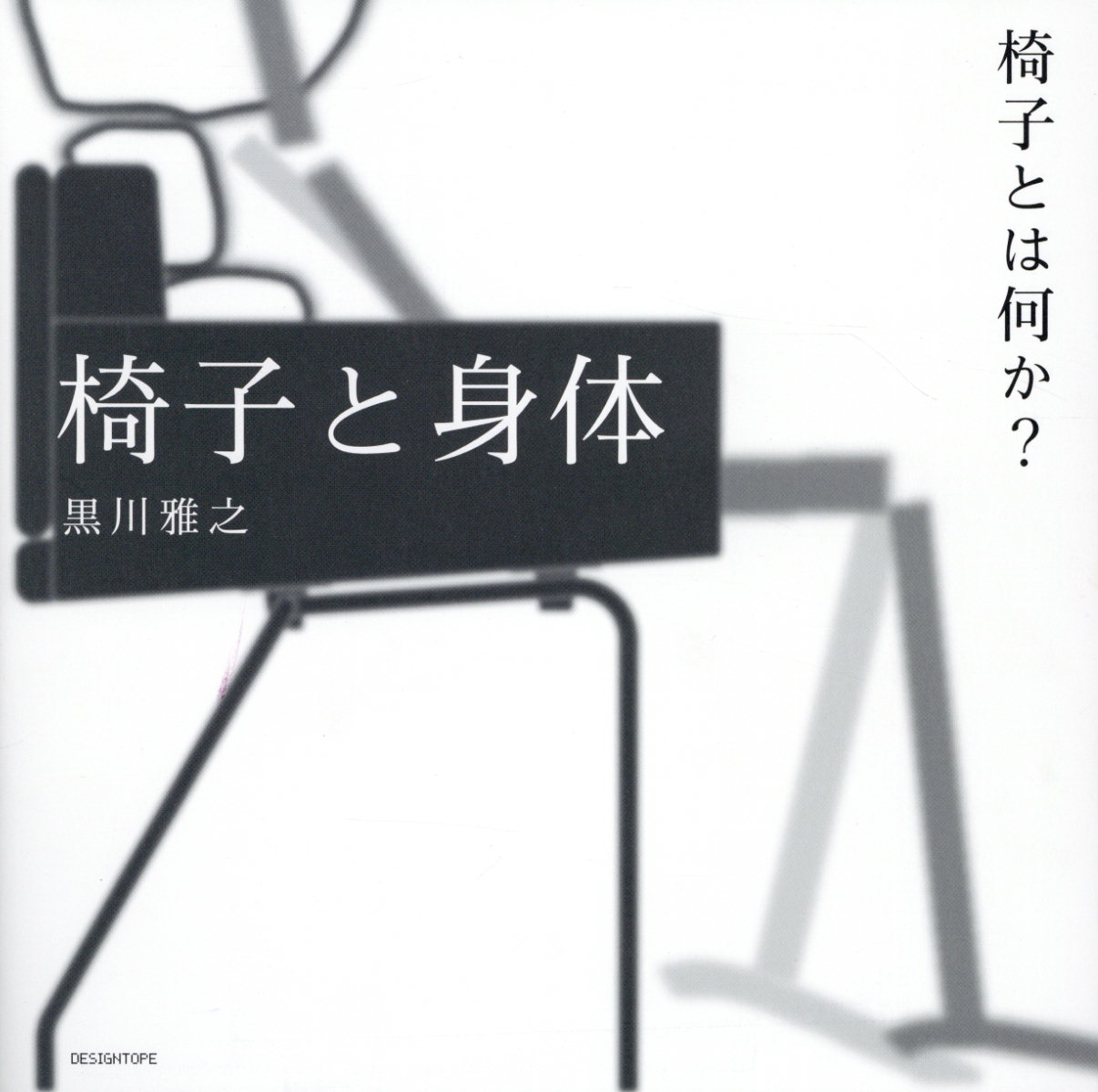 Other - 【中古】椅子と身体 椅子とは何か？/デザイント-プ/黒川雅之（単行本）
