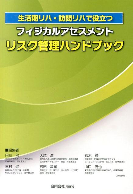 【中古】フィジカルアセスメントリスク管理ハンドブック 生活期リハ 訪問リハで役立つ /gene/阿部勉（ムック）