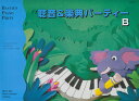 【中古】聴音&楽典パーティーB 改訂版/東音企画/ジェームズ・バスティン(単行本)(3)