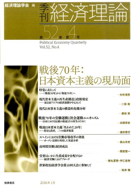 【中古】季刊経済理論 第52巻第4号/経済理論学会事務局/経済理論学会（単行本）