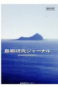 【中古】島嶼研究ジャーナル 創刊号 /海洋政策研究所島嶼資料センタ-/島嶼資料調査委員(単行本)
