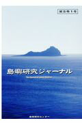 【中古】島嶼研究ジャーナル 第5巻1号/海洋政策研究所島嶼資料センタ-/島嶼資料調査委員（2015年度）（..
