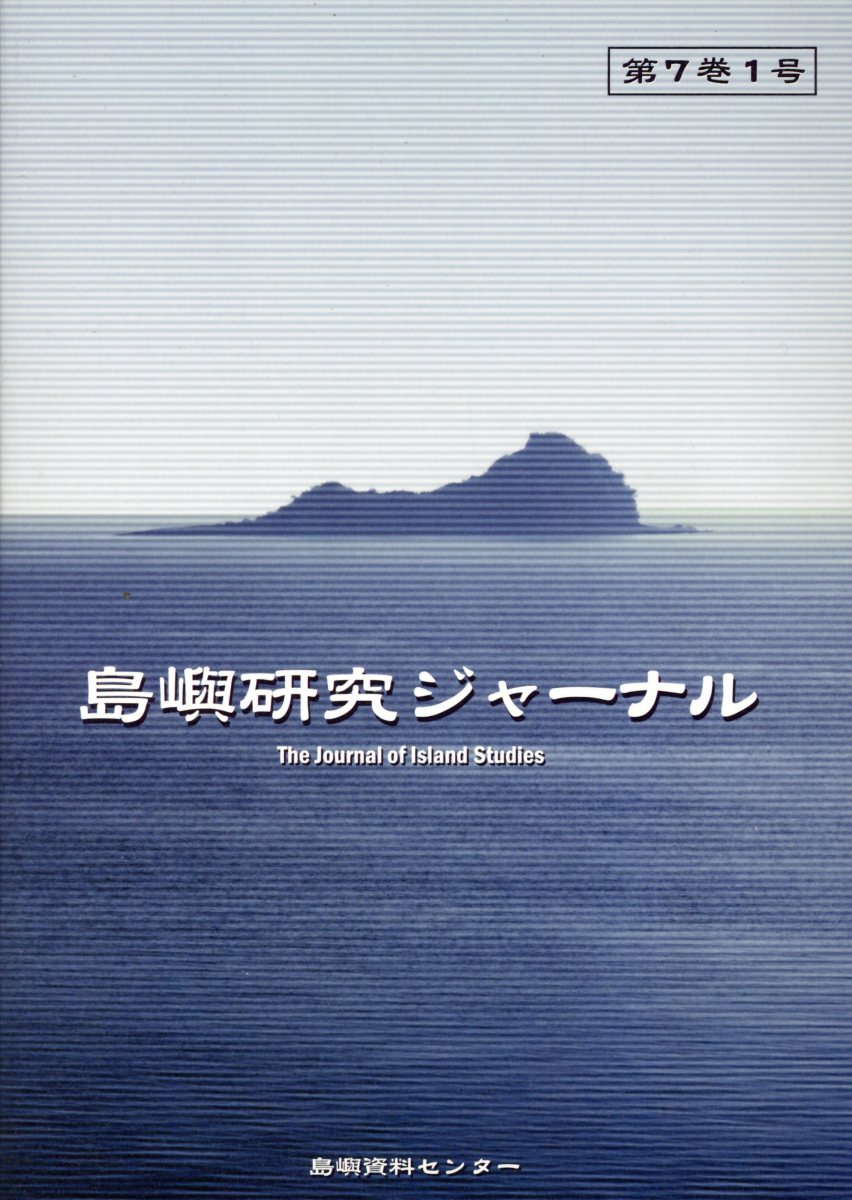 【中古】島嶼研究ジャーナル 第7巻1号 /海洋政策研究所島嶼資料センタ-/島嶼資料調査委員（2017年度）..