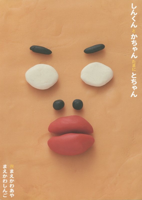 【中古】しんくんとかちゃんたまにとちゃん/LD＆K/まえかわあや（単行本）