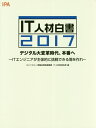 【中古】IT人材白書 2017 /情報処理推進機構/情報処理推進機構IT人材育成本部(単行本(ソフトカバー))