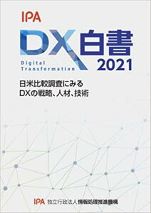【中古】DX白書 日地米比較調査にみるDXの戦略、人材、技術 2021 /情報処理推進機構(単行本(ソフトカバー))