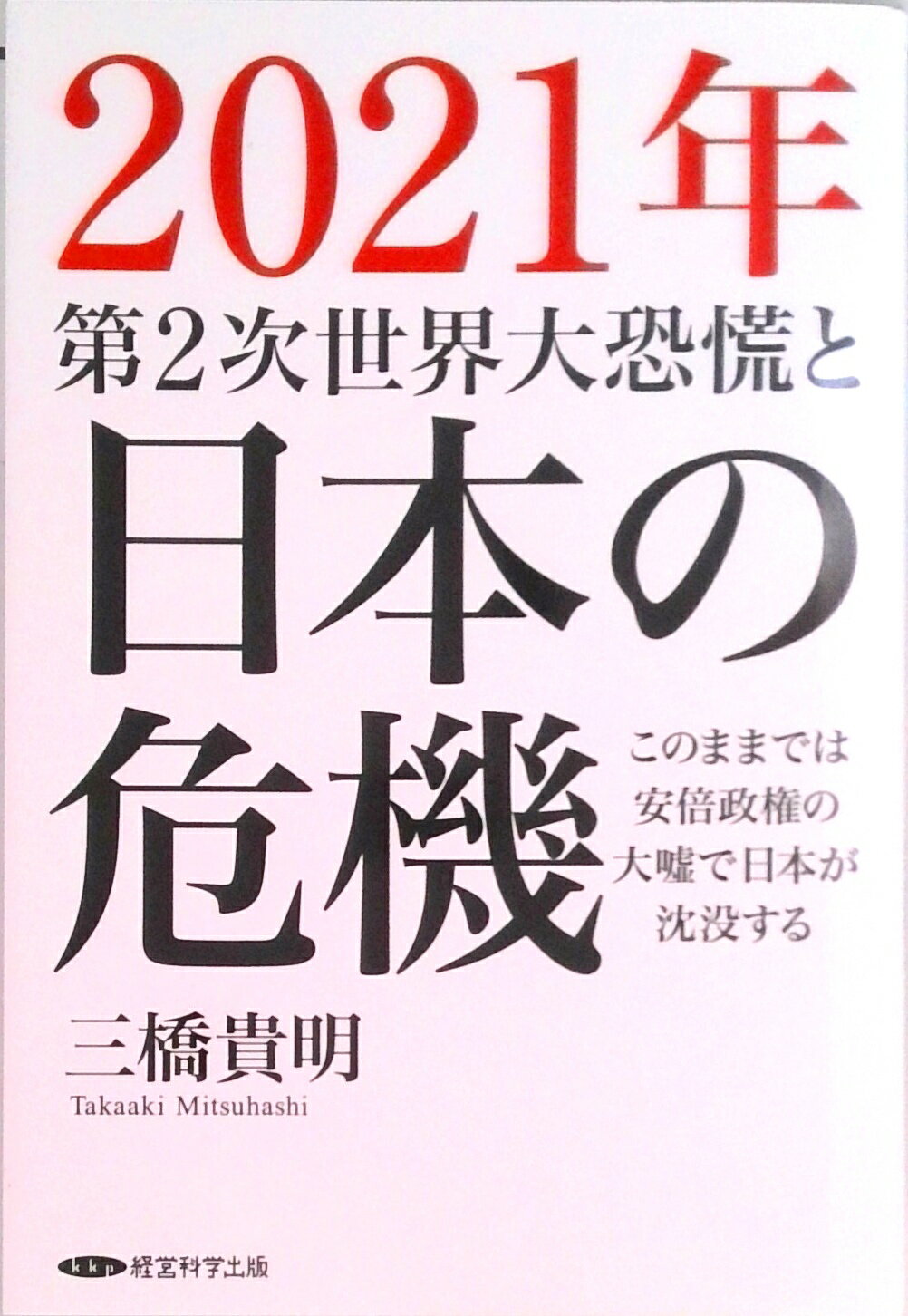 Books - 【中古】2021年第二次世界大恐慌と日本の危機（単行本（ソフトカバー））