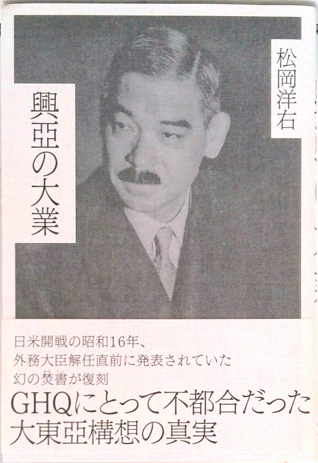 【中古】興亜の大業（単行本（ソフトカバー））