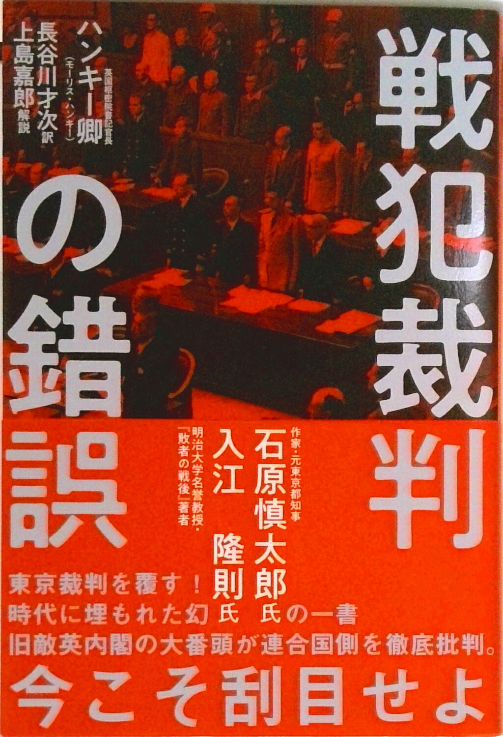【中古】戦犯裁判の錯覚（Bath Book）