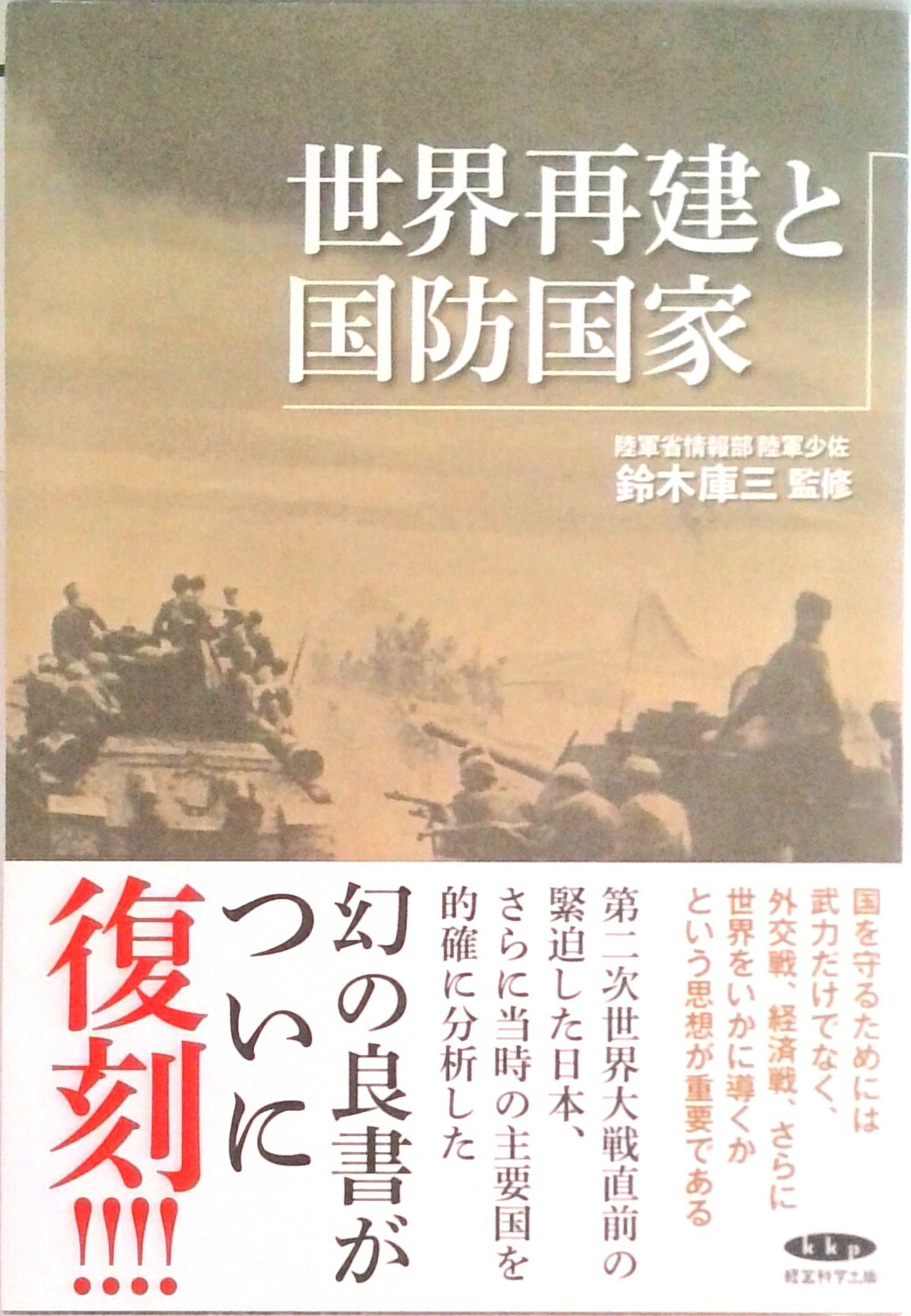 【中古】復刻・世界再建と国防国家（単行本）