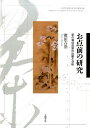 【中古】お点前の研究 茶の湯44流派の比較と分析/大隅書店/廣田吉崇(単行本)