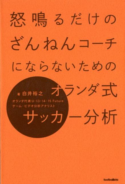 【中古】怒鳴るだけのざんねんコーチにならないためのオランダ式サッカー分析 /ソル・メディア/白井裕之（単行本（ソフトカバー））
