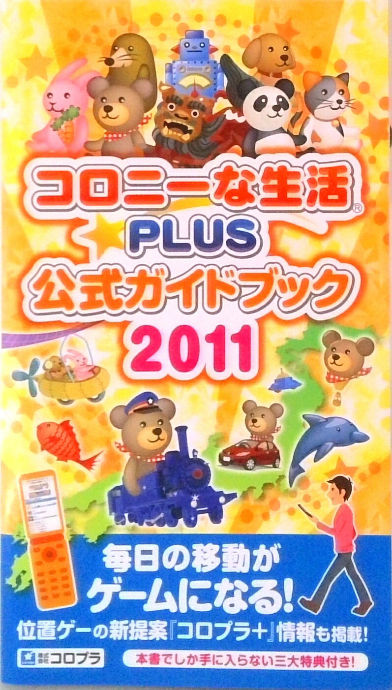 【中古】コロニ-な生活☆PLUS公式ガイドブック 2011/日販アイ・ピ-・エス（単行本）