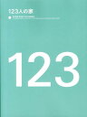 【中古】123人の家 /アクタス(大型本)