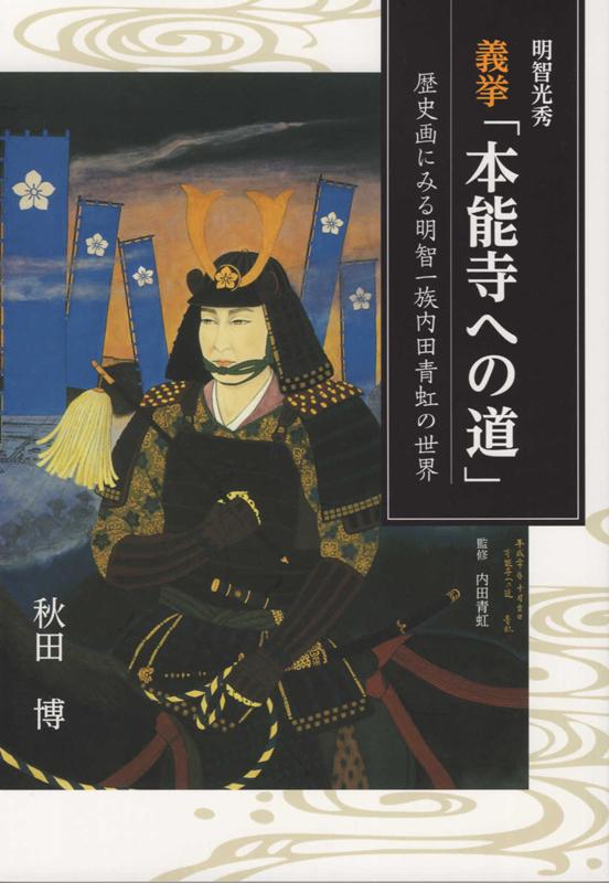 【中古】義挙「本能寺への道」 歴史画にみる明智一族内田青虹の世界/CIMネット/秋田博（単行本）