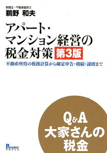 【中古】Q&A大家さんの税金アパ-ト・マンション経営の税金対策 不動産所得の税務計算から確定申告・相続・譲渡まで 第3版/プログレス(新宿区)/鵜野和夫(単行本)