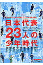 【中古】日本代表23人の少年時代 ル-ツ探訪/日本スポ-ツ企画出版社(ムック)