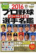 【中古】プロ野球オ-ル写真選手名鑑 2016 /日本スポ-ツ企画出版社（ムック）