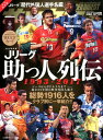 【中古】完全保存版Jリーグ助っ人列伝1993-2017 サッカーダイジェスト責任編集 /日本スポ-ツ企画出版社(ムック)