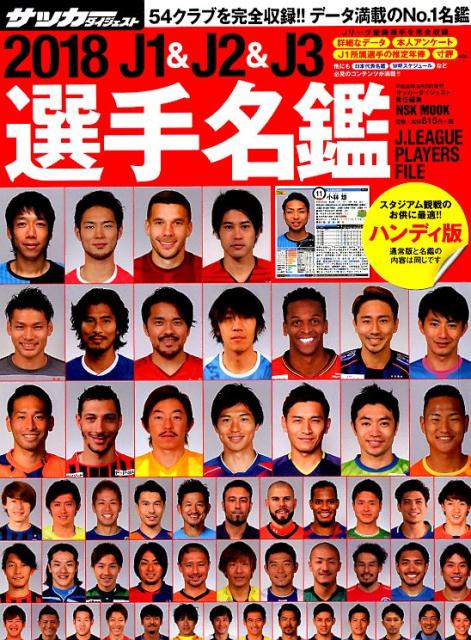 【中古】J1＆J2＆J3選手名鑑ハンディ版 2018 /日本スポ-ツ企画出版社（ムック）