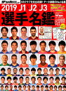 【中古】J1&J2&J3選手名鑑 2019 /日本スポ-ツ企画出版社(ムック)