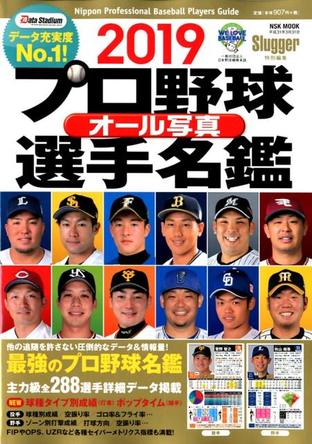 【中古】プロ野球オール写真選手名鑑 2019/日本スポ-ツ企画出版社（ムック）