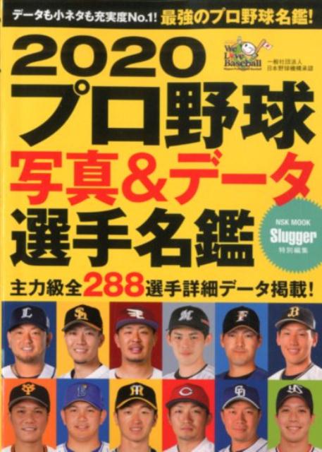 Baseball - 【中古】プロ野球写真＆データ選手名鑑 2020 /日本スポ-ツ企画出版社（ムック）