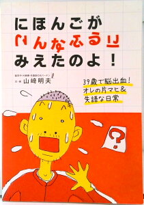 【中古】にほんごがこんなふうにみえたのよ!~39歳で脳出血! オレの片マヒ&失語な日常~(単行本(ソフトカバー))