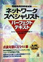 【中古】情報処理技術者試験ネットワ-クスペシャリストパ-フェクトテキスト/桐原書店/ネットワ-クスペシャリスト受験研究会(単行本)