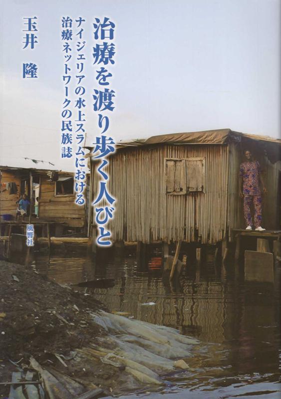 【中古】治療を渡り歩く人びと ナイジェリアの水上スラムにおける治療ネットワークの/風響社/玉井隆（単行本）