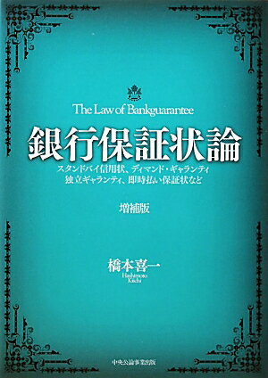 【中古】銀行保証状論 スタンドバイ信用状、ディマンド・ギャランティ、独立 増補版/中央公論事業出版/..