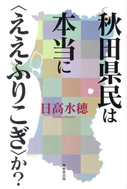 Essays - 【中古】秋田県民は本当に〈ええふりこぎ〉か？/無明舎出版/日高水穂（単行本）