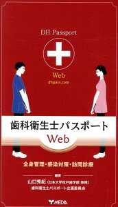 【中古】歯科衛生士パスポートWeb 全身管理・感染対策・訪問診療/メディア(文京区)/山口秀紀(単行本(ソフトカバー))