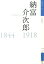 【中古】納富介次郎 1844-1918/佐賀県立佐賀城本丸歴史館/三好信浩(単行本) 659円