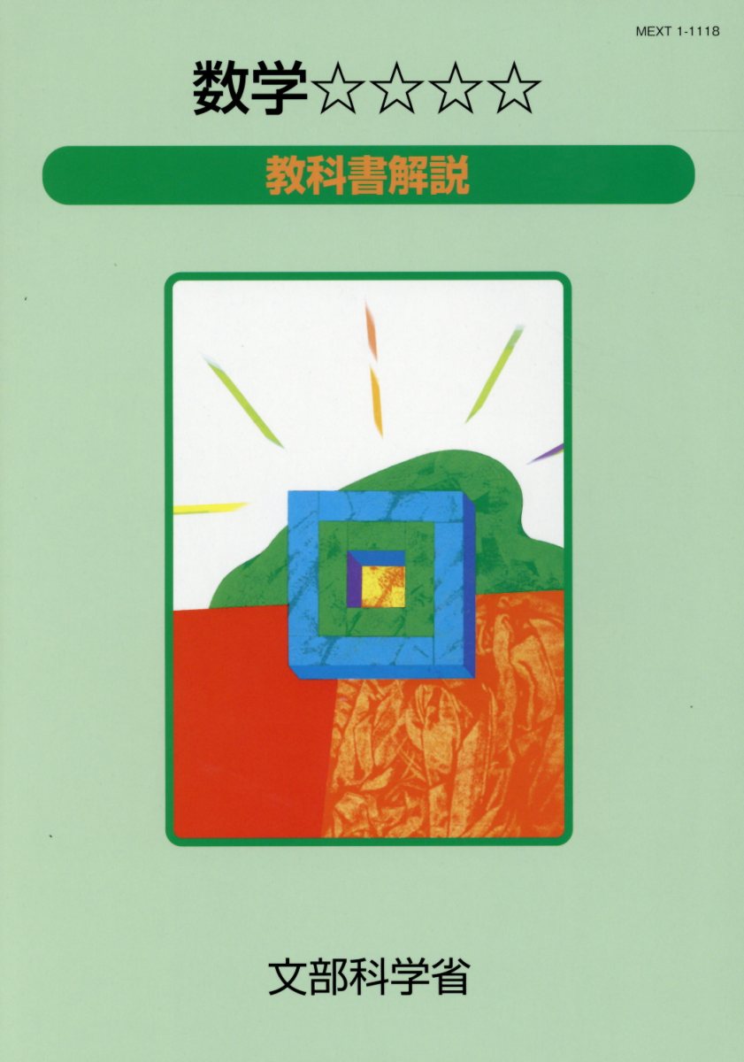【中古】数学☆☆☆☆教科書解説/佐伯コミュニケ-ションズ/文部科学省（大型本）