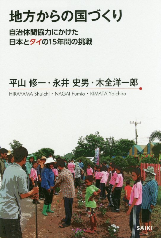 【中古】地方からの国づくり 自治体間協力にかけた日本とタイの15年間の挑戦 /佐伯...