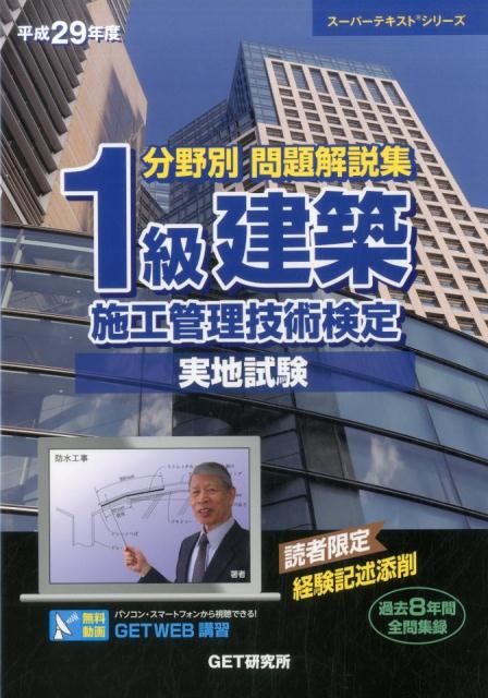 【中古】分野別問題解説集1級建築施工管理技術検定実地試験 過去8年間全問収録 平成29年版 /GET研究所/..
