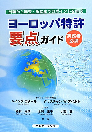 【中古】ヨ-ロッパ特許要点ガイド 出願から審査・訴訟までのポイントを解説 /マスタ-リンク/ハインツ・ゴダ-ル（単行本）