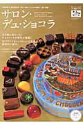【中古】サロン・デュ・ショコラオフィシャル・ムック 2012 /武田ランダムハウスジャパン（ムック）