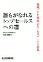 【中古】誰もがなれるトップセールスへの道 保険・FP業界のセールスパーソン必見 /新日本保険新聞社/〓原敏彰(単行本(ソフトカバー))