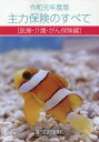 【中古】主力保険のすべて〔医療・介護・がん保険編〕 令和元年度版/新日本保険新聞社/新日本保険新聞社出版部(単行本)