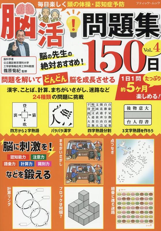 【中古】毎日楽しく頭の体操・認知症予防　脳活！問題集150日 Vol．4/ブティック社/篠原菊紀（ムック）
