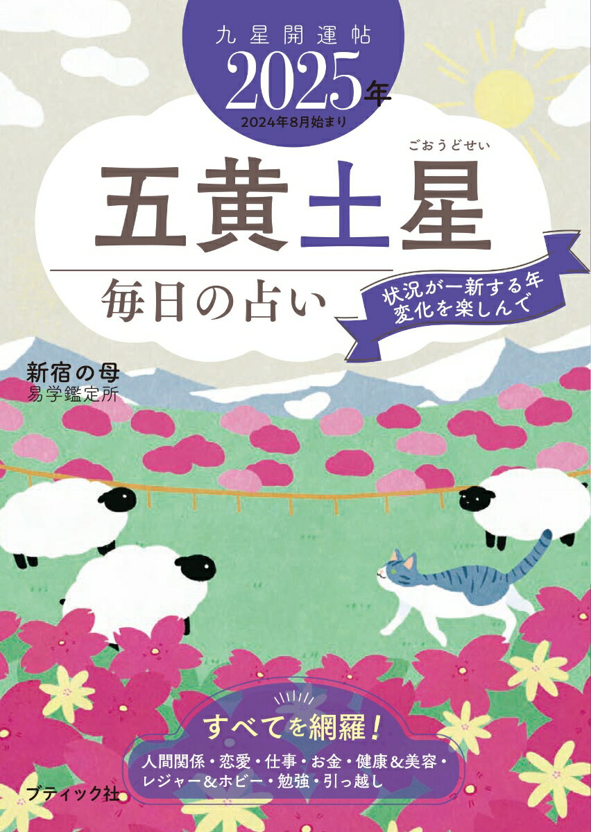 【中古】九星開運帖　五黄土星 毎日の占い 2025年/ブティック社/新宿の母易学鑑定所（ムック）