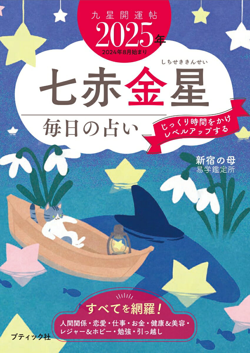 【中古】九星開運帖　七赤金星 毎日の占い 2025年/ブティック社/新宿の母易学鑑定所（ムック）