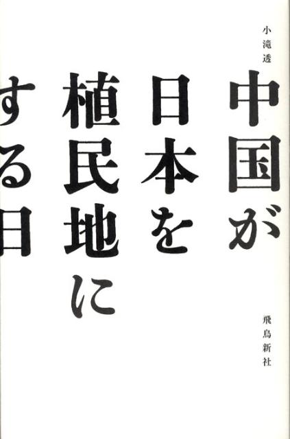 【中古】中国が日本を植民地にする日/飛鳥新社/小滝透（単行本）(3)