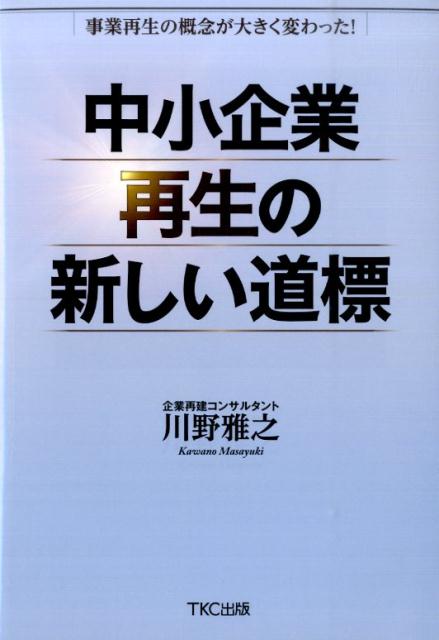 【中古】中小企業再生の新しい道標 事業再生の概念が大きく変わった！/TKC出版/川野雅之（単行本）