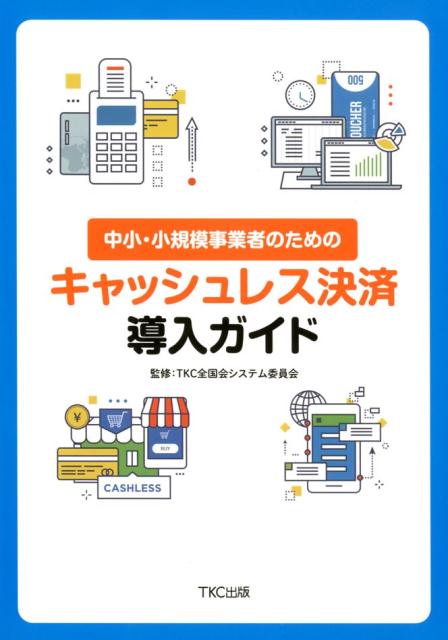 【中古】中小・小規模事業者のためのキャッシュレス決済導入ガイド/TKC出版/TKC全国会システム委員会（単行本）