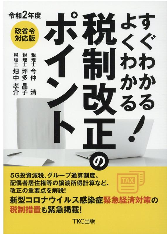 【中古】すぐわかるよくわかる税制改正のポイント 令和2年度 /TKC出版/今仲清（単行本）
