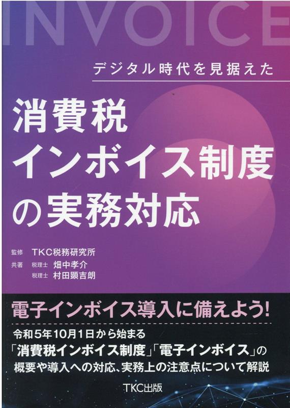 【中古】デジタル時代を見据えた消費税インボイス制度の実務対応 /TKC出版/TKC税務医研究所（単行本）